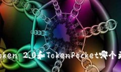 imToken 2.0和TokenPocket哪个更好？