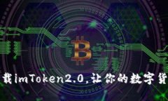 如何在国内下载imToken2.0，让你的数字货币管理更