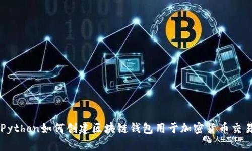 Python如何创建区块链钱包用于加密货币交易