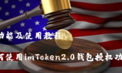 理功能及使用教程如何使用imToken2.0钱包授权功能