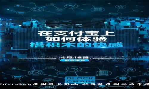 im2.0和plustoken区别及其影响，搞清楚区别从而掌握投资机会