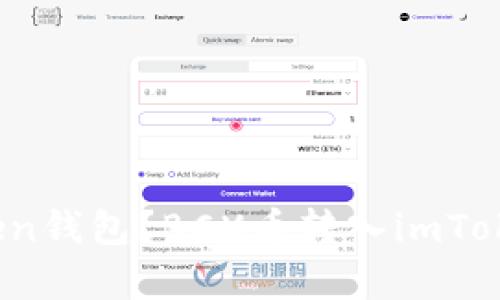 BCX币能否转入imToken钱包？BCX币转入imToken钱包的方法有哪些？