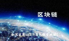 如何使用im2.0钱包搜索地址？