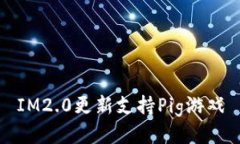 IM2.0更新支持Pig游戏