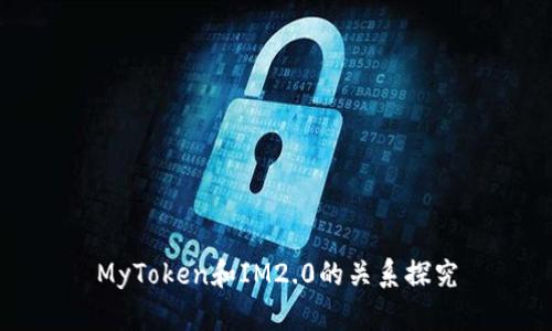 MyToken和IM2.0的关系探究