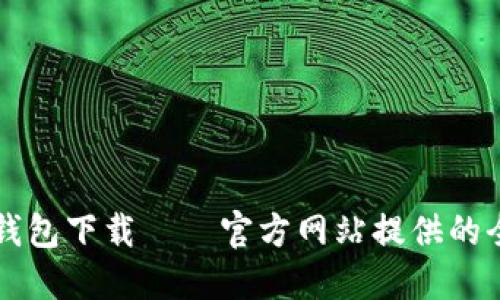 比特币钱包下载——官方网站提供的全面指导