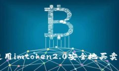 如何使用imtoken2.0安全地买卖比特币