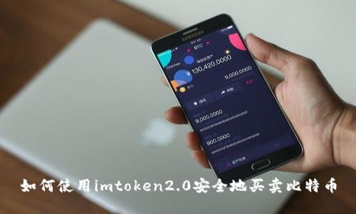 如何使用imtoken2.0安全地买卖比特币