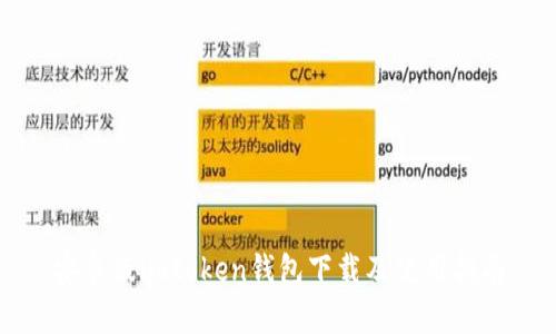 安卓版imtoken钱包下载及使用指南