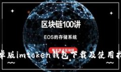 安卓版imtoken钱包下载及使用指南