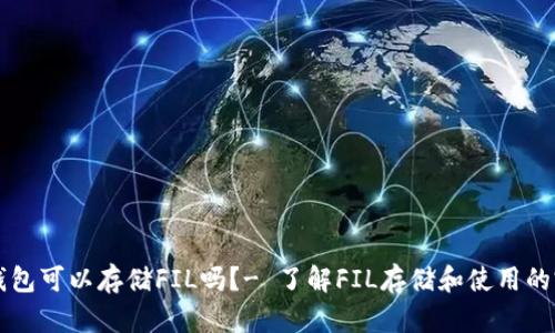 以太坊钱包可以存储FIL吗？- 了解FIL存储和使用的完整指南