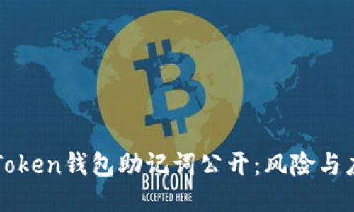 imToken钱包助记词公开：风险与应对