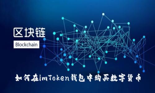 如何在imToken钱包中购买数字货币