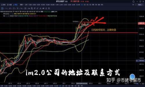 im2.0公司的地址及联系方式