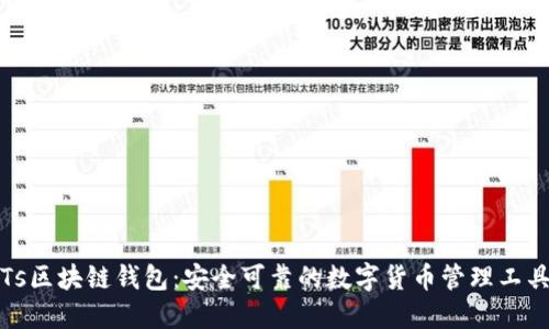 Ts区块链钱包：安全可靠的数字货币管理工具