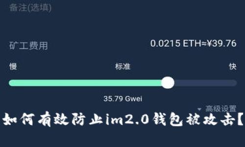 如何有效防止im2.0钱包被攻击？