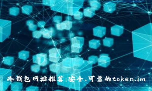 冷钱包网址推荐：安全、可靠的token.im