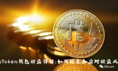 imToken钱包被盗详解：如何避免和应对被盗风险