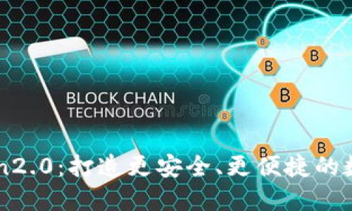 imToken2.0:打造更安全、更便捷的数字钱包