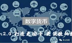 imToken2.0：打造更安全、更便捷的数字钱包