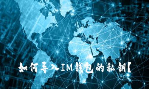如何导入IM钱包的私钥？