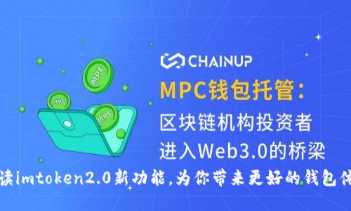 解读imtoken2.0新功能，为你带来更好的钱包体验