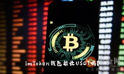 imToken钱包能收USDT吗？