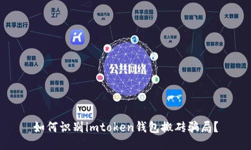 如何识别imtoken钱包搬砖骗局？