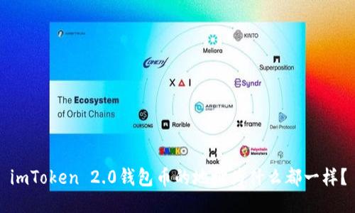 imToken 2.0钱包币的地址为什么都一样？