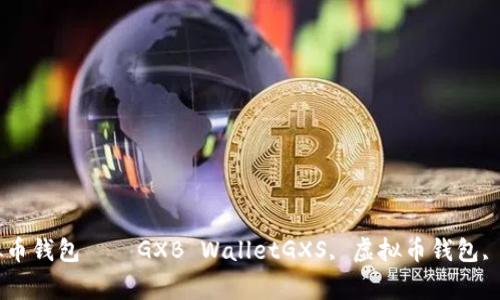  手把手教你使用GXS虚拟币钱包——GXB WalletGXS, 虚拟币钱包, GXB Wallet/guanjianci