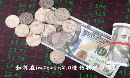 如何在imToken2.0进行提现操作？