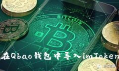 如何在Qbao钱包中导入imToken钱包