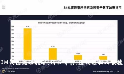 IM钱包流动挖矿：何必等待，赚钱轻松又便捷