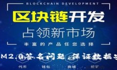 解决IM2.0签名问题，保证数据安全性