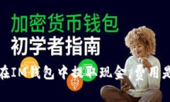 如何在IM钱包中提取现金，费用是多少