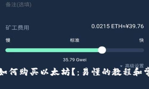 比特派钱包如何购买以太坊？：易懂的教程和常见问题解答