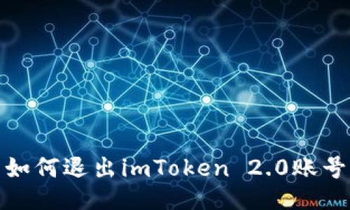 如何退出imToken 2.0账号