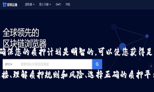 IMTiken质押需要什么？
IMTiken, 质押, 需求/guanjianci

IMTiken是一种数字货币，可以通过质押IMTiken获得利润。如果您想参与IMTiken的质押项目，您需要一些必要的要求。

1. IMTiken数字钱包
数字钱包, IMTiken/guanjianci

为了进行IMTiken质押，您需要拥有数字钱包，以存储IMTiken数字货币。您可以选择使用任何一种IMTiken支持的数字钱包，如MetaMask、MyEtherWallet或TrustWallet。

2. IMTiken数字货币
数字货币, IMTiken/guanjianci

您需要拥有IMTiken数字货币，才能参与IMTiken的质押项目。您可以购买IMTiken数字货币，或者将其他数字货币兑换为IMTiken。

3. 充足的IMTiken数量
IMTiken, 数量, 充足/guanjianci

IMTiken的质押项目需要一定数量的IMTiken。如果您的IMTiken数量不足，您将无法参与该项目。因此，在进行IMTiken质押之前，请确保您有充足的IMTiken数量。

4. 网络连接
网络连接/guanjianci

IMTiken质押涉及到网络连接。如果您的网络连接不稳定，可能会导致交易失败或数据延迟，从而影响您的质押过程。因此，请确保您的网络连接是稳定的。

5. 理解质押规则和风险
质押, 规则, 风险/guanjianci

在进行IMTiken质押之前，请仔细阅读IMTiken质押的规则和注意事项。同时也需要理解质押的风险，包括可能的损失和潜在的收益。

6. 选择正确的质押平台
质押, 平台/guanjianci

IMTiken的质押需要通过质押平台进行，因此请选择一家可靠的IMTiken质押平台进行质押。请注意，选择错误的质押平台可能会导致质押失败，甚至损失资金。

7. 质押计划
质押, 计划/guanjianci

在进行IMTiken质押之前，请确定您的质押计划，包括质押的数量、质押时间和收益预期。确保您的质押计划是明智的，可以使您获得足够的收益，同时也要根据自己的风险承受能力进行质押计划的制定。

总之，IMTiken质押需要数字钱包、IMTiken数字货币、充足的IMTiken数量、稳定的网络连接、理解质押规则和风险、选择正确的质押平台以及制定明智的质押计划。如果您满足所有这些要求，您就可以成功参与IMTiken质押。