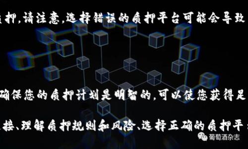 IMTiken质押需要什么？
IMTiken, 质押, 需求/guanjianci

IMTiken是一种数字货币，可以通过质押IMTiken获得利润。如果您想参与IMTiken的质押项目，您需要一些必要的要求。

1. IMTiken数字钱包
数字钱包, IMTiken/guanjianci

为了进行IMTiken质押，您需要拥有数字钱包，以存储IMTiken数字货币。您可以选择使用任何一种IMTiken支持的数字钱包，如MetaMask、MyEtherWallet或TrustWallet。

2. IMTiken数字货币
数字货币, IMTiken/guanjianci

您需要拥有IMTiken数字货币，才能参与IMTiken的质押项目。您可以购买IMTiken数字货币，或者将其他数字货币兑换为IMTiken。

3. 充足的IMTiken数量
IMTiken, 数量, 充足/guanjianci

IMTiken的质押项目需要一定数量的IMTiken。如果您的IMTiken数量不足，您将无法参与该项目。因此，在进行IMTiken质押之前，请确保您有充足的IMTiken数量。

4. 网络连接
网络连接/guanjianci

IMTiken质押涉及到网络连接。如果您的网络连接不稳定，可能会导致交易失败或数据延迟，从而影响您的质押过程。因此，请确保您的网络连接是稳定的。

5. 理解质押规则和风险
质押, 规则, 风险/guanjianci

在进行IMTiken质押之前，请仔细阅读IMTiken质押的规则和注意事项。同时也需要理解质押的风险，包括可能的损失和潜在的收益。

6. 选择正确的质押平台
质押, 平台/guanjianci

IMTiken的质押需要通过质押平台进行，因此请选择一家可靠的IMTiken质押平台进行质押。请注意，选择错误的质押平台可能会导致质押失败，甚至损失资金。

7. 质押计划
质押, 计划/guanjianci

在进行IMTiken质押之前，请确定您的质押计划，包括质押的数量、质押时间和收益预期。确保您的质押计划是明智的，可以使您获得足够的收益，同时也要根据自己的风险承受能力进行质押计划的制定。

总之，IMTiken质押需要数字钱包、IMTiken数字货币、充足的IMTiken数量、稳定的网络连接、理解质押规则和风险、选择正确的质押平台以及制定明智的质押计划。如果您满足所有这些要求，您就可以成功参与IMTiken质押。