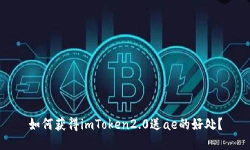 如何获得imToken2.0送ae的好处？