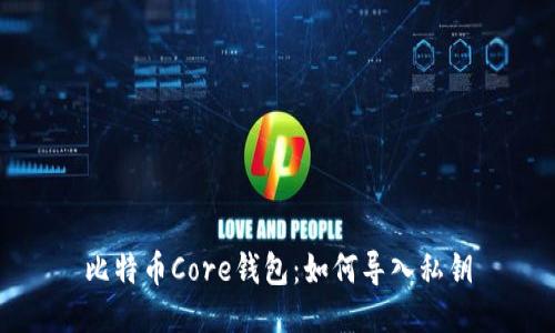 比特币Core钱包：如何导入私钥