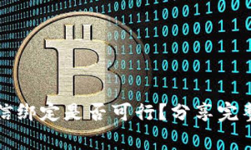 比特币钱包和微信绑定是否可行？分享完整解析及常见问题