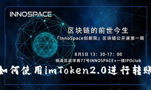 如何使用imToken2.0进行转账