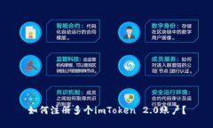 如何注册多个imToken 2.0账户？