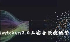 如何在imtoken2.0上安全便捷地管理OKB？