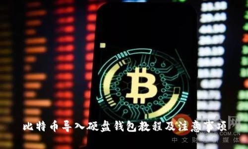 比特币导入硬盘钱包教程及注意事项