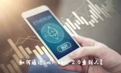 如何通过imToken 2.0查到人？