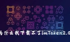 为什么我下载不了imToken2.0？