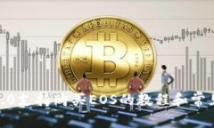 imToken2.0支持购买EOS的教程和常见问题解答