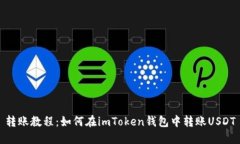 转账教程：如何在imToken钱包中转账USDT